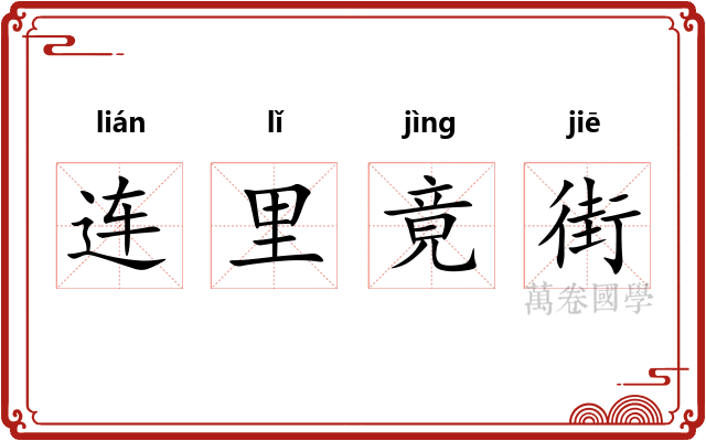 连里竟街
