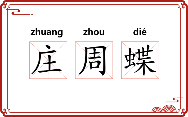 庄周蝶 庄周蝶
