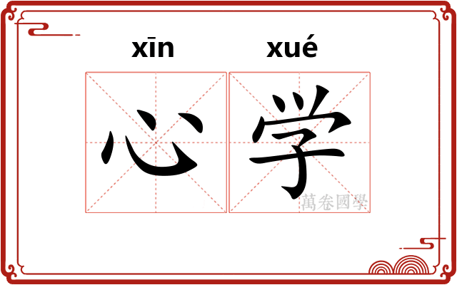 心学