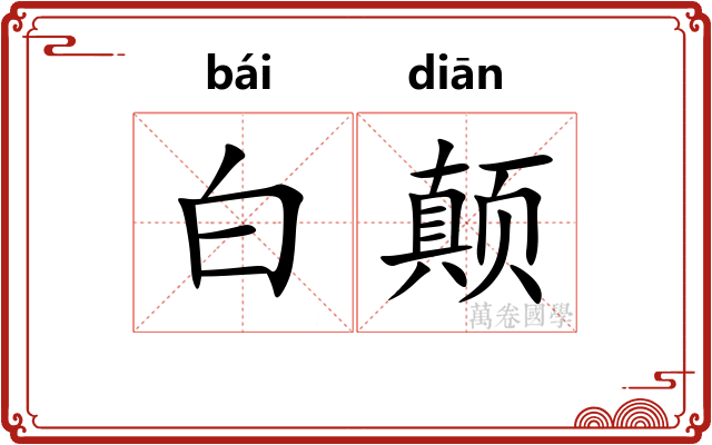白颠 白颠