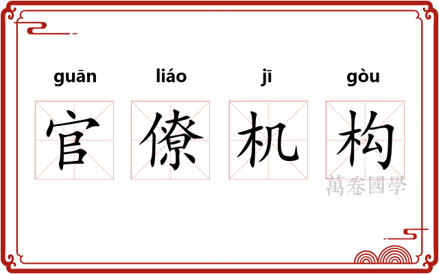官僚机构