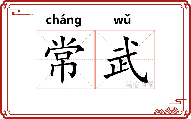 常武
