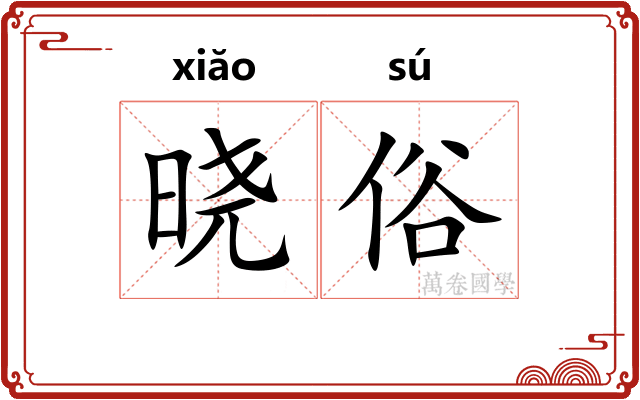 晓俗