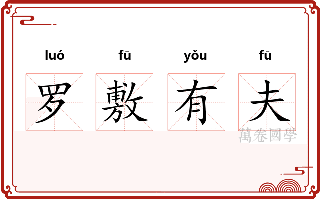 罗敷有夫