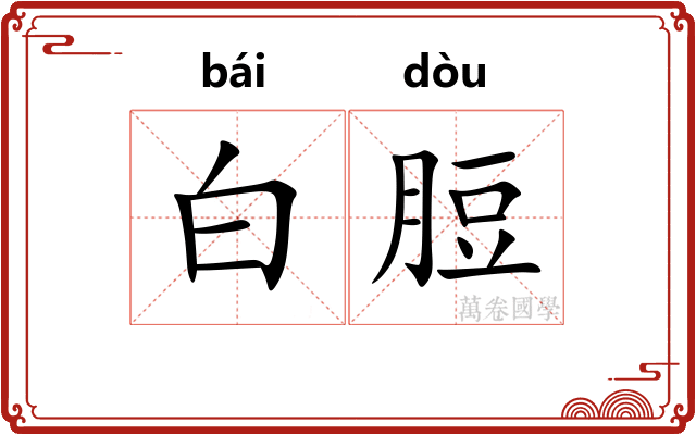 白脰