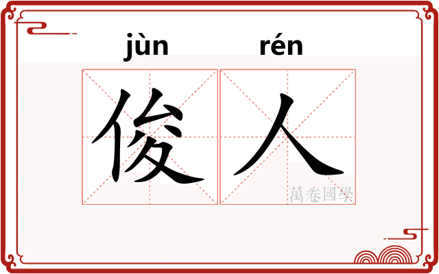 俊人