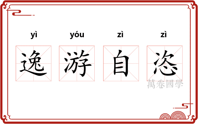 逸游自恣 逸游自恣