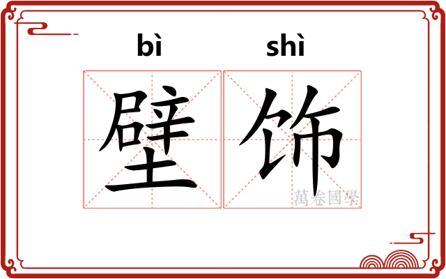 壁饰