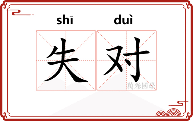 失对