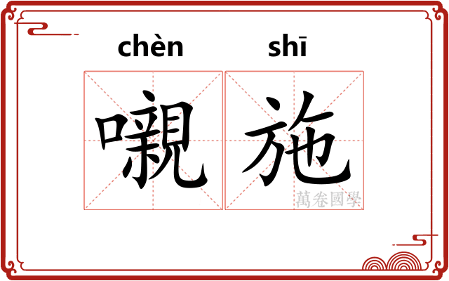 嚫施