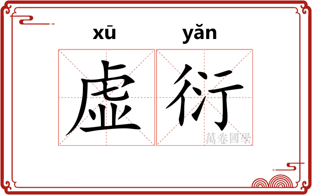 虚衍 虚衍