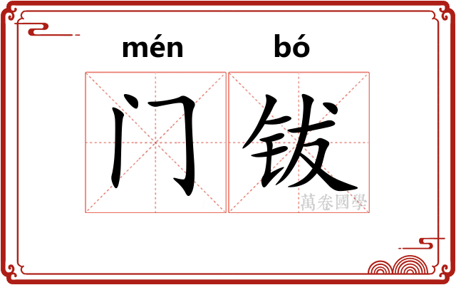 门钹