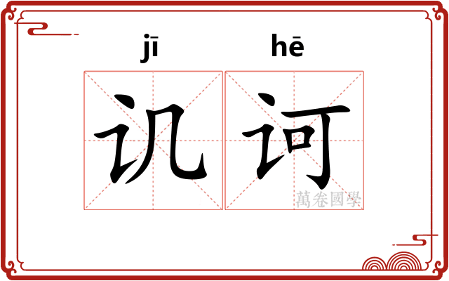 讥诃