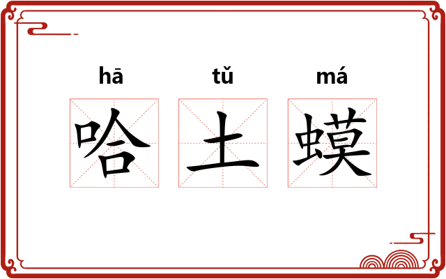 哈土蟆 哈土蟆