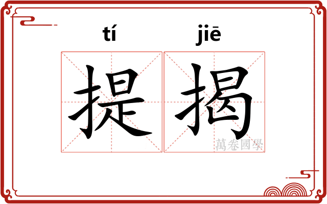 提揭