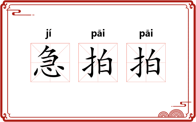 急拍拍