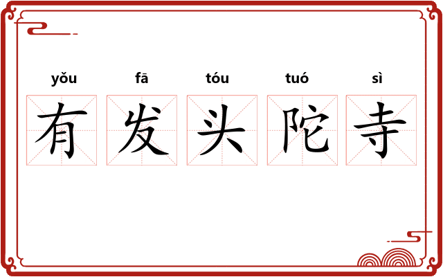 有发头陀寺
