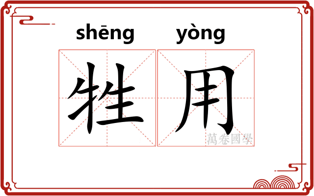 牲用