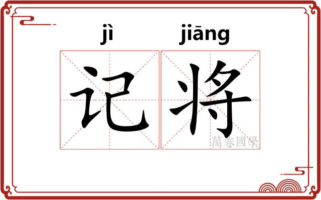 记将 记将