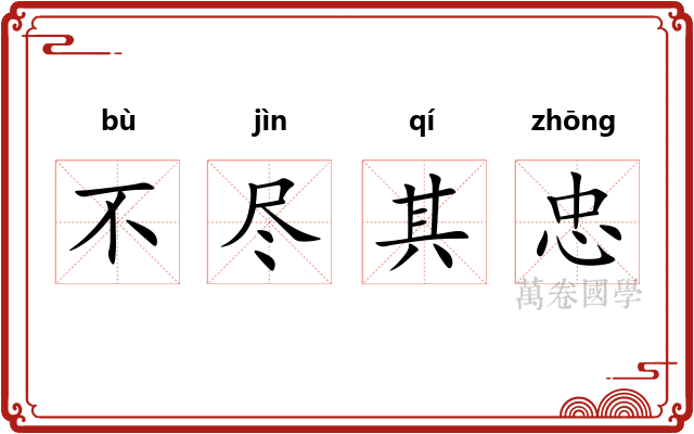 不尽其忠