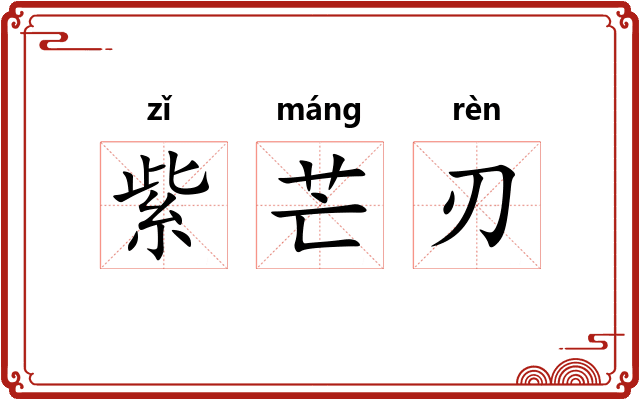 紫芒刃