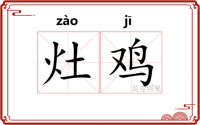 灶鸡
