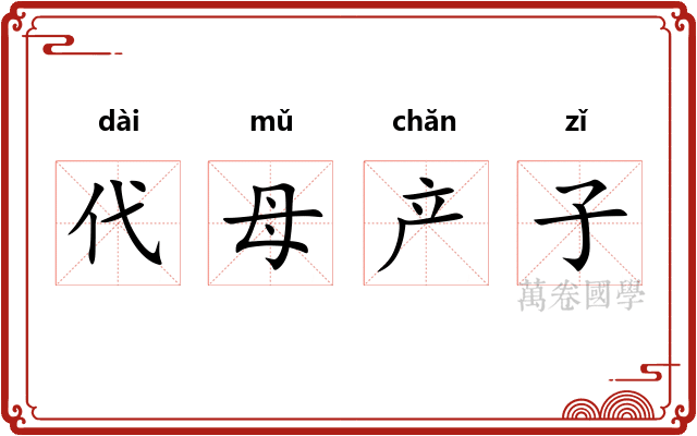 代母产子 代母产子