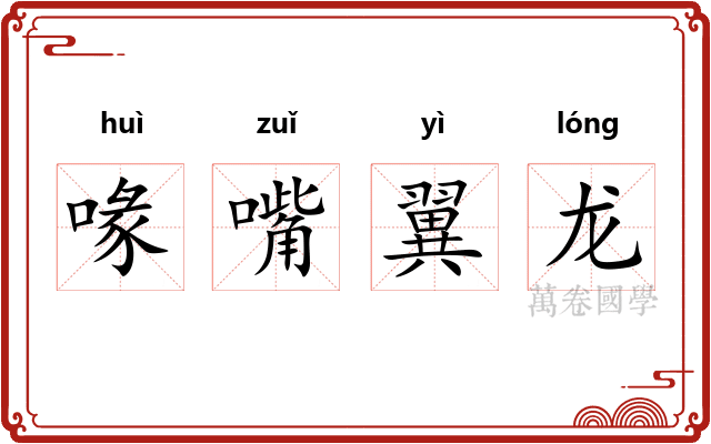 喙嘴翼龙