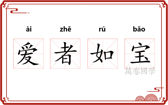 爱者如宝
