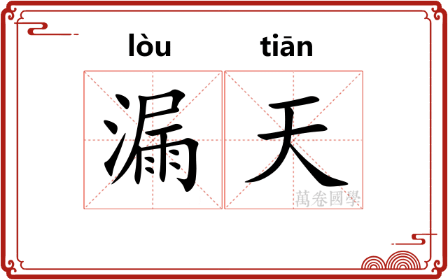 漏天