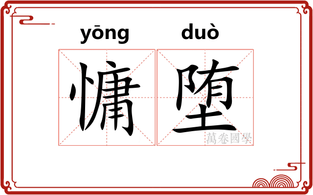 慵堕