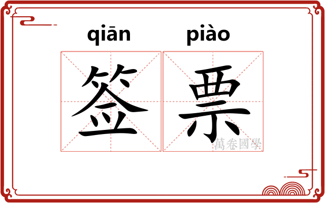 签票