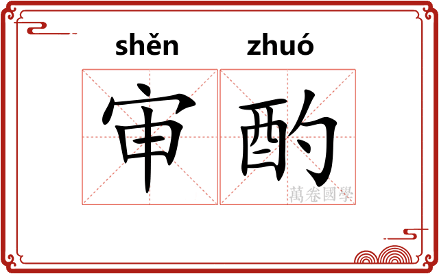 审酌