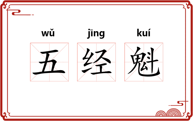 五经魁