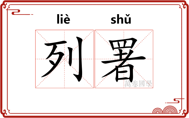 列署