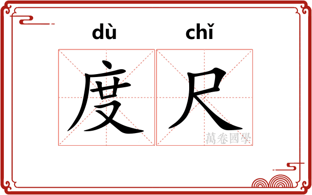 度尺