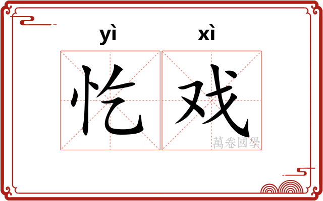 忔戏