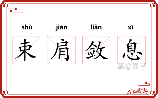束肩敛息