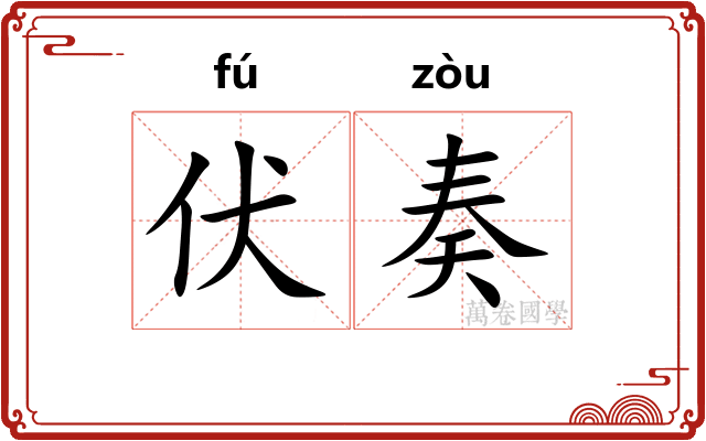 伏奏