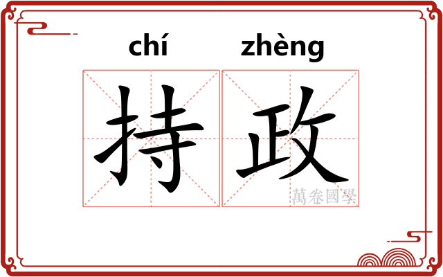 持政