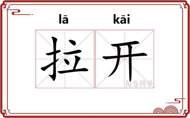 拉开