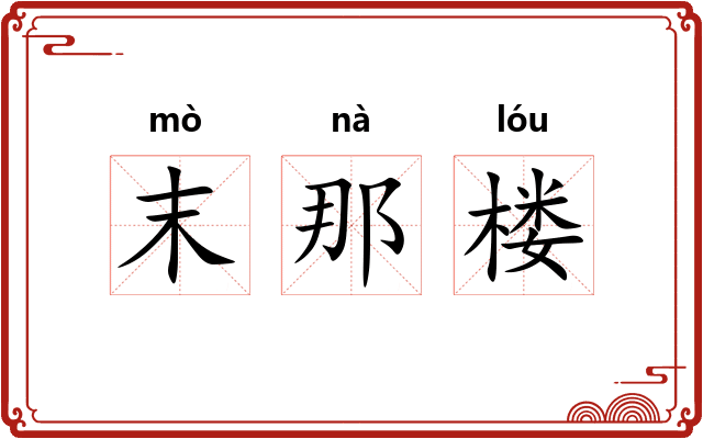 末那楼 末那楼