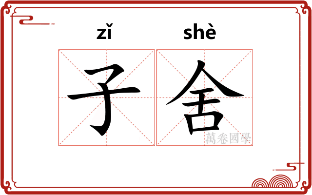 子舍