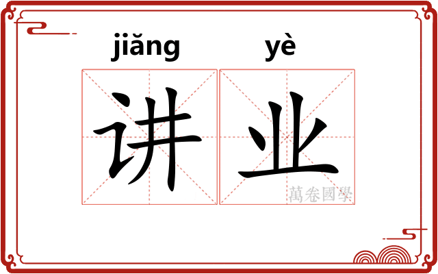 讲业