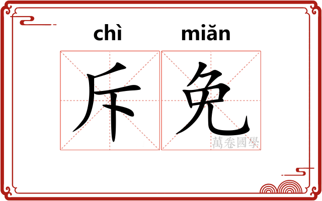 斥免