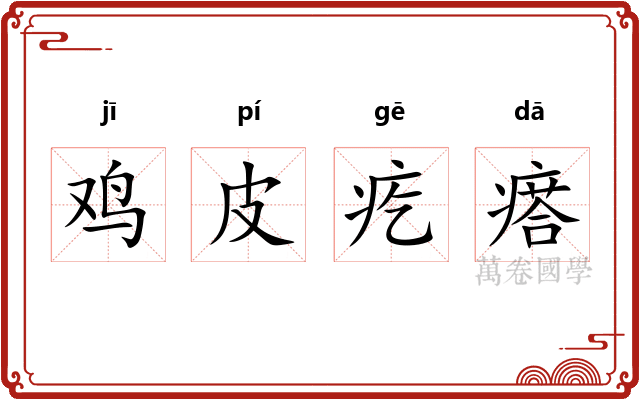 鸡皮疙瘩 鸡皮疙瘩