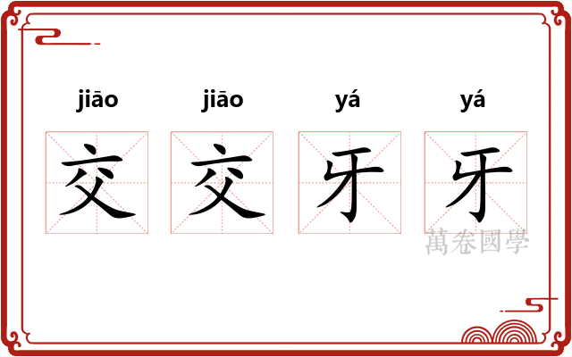 交交牙牙