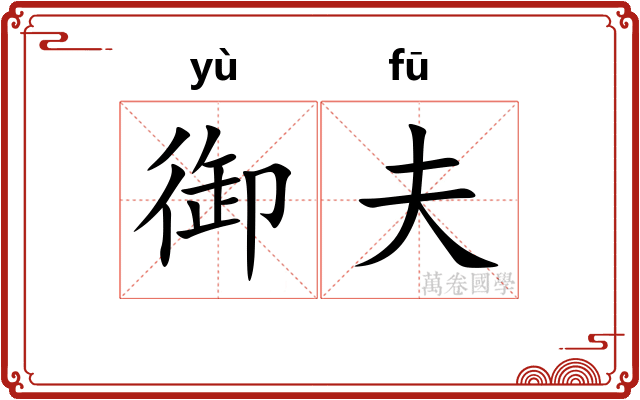 御夫 御夫