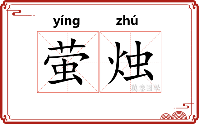 萤烛