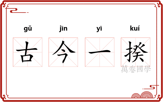 古今一揆